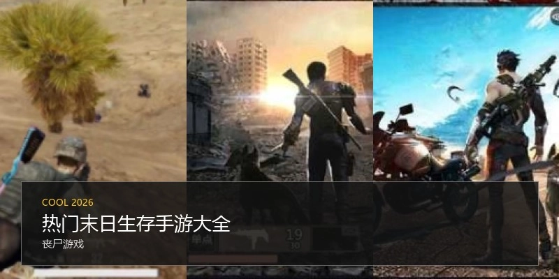 热门末日生存手游大全