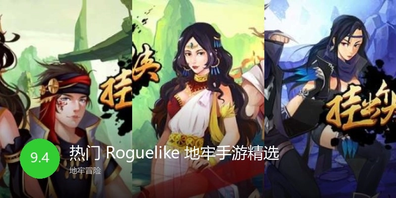 热门Roguelike地牢手游精选