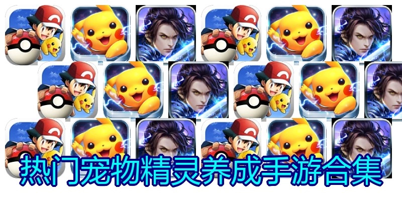 热门宠物精灵养成手游合集