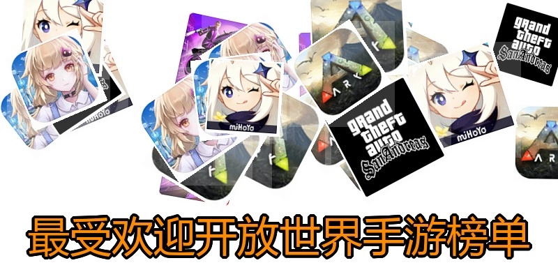 最受欢迎开放世界手游榜单
