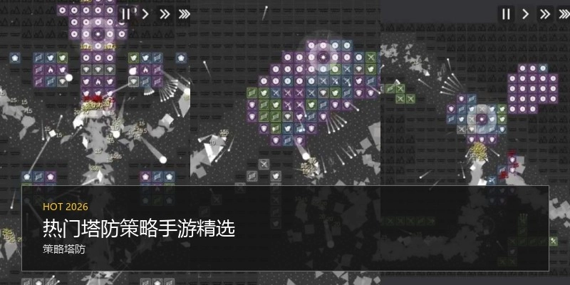 热门塔防策略手游精选