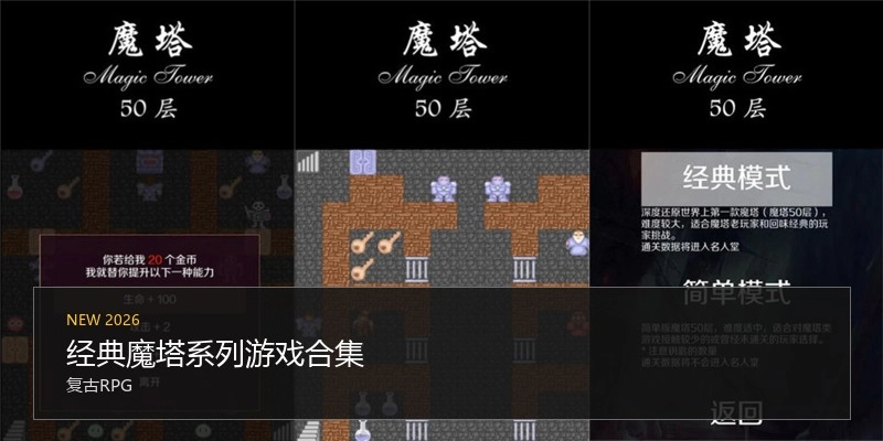 经典魔塔系列游戏合集