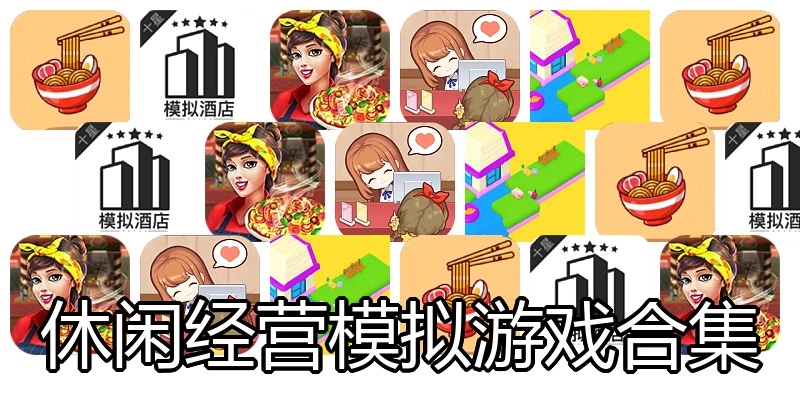 休闲经营模拟游戏合集