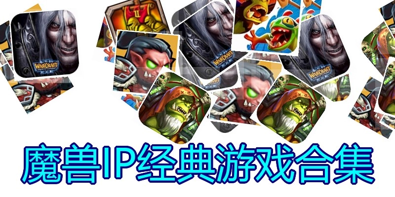 魔兽IP经典游戏合集