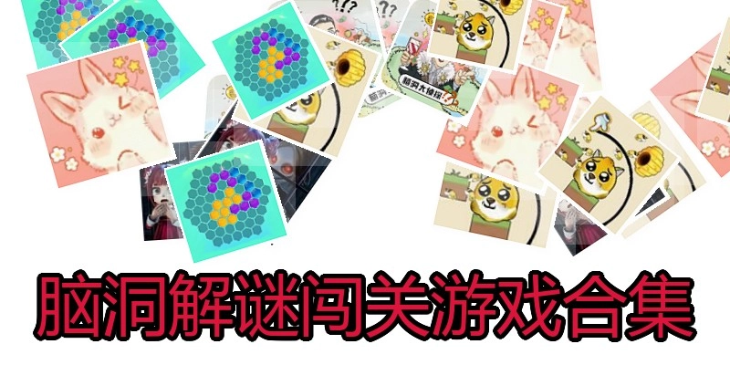 脑洞解谜闯关游戏合集
