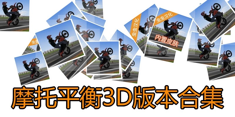 摩托平衡3D版本合集