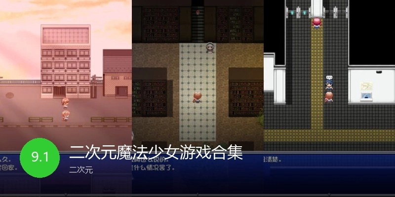 二次元魔法少女游戏合集