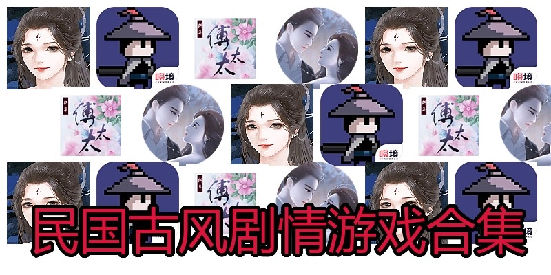 民国古风剧情游戏合集