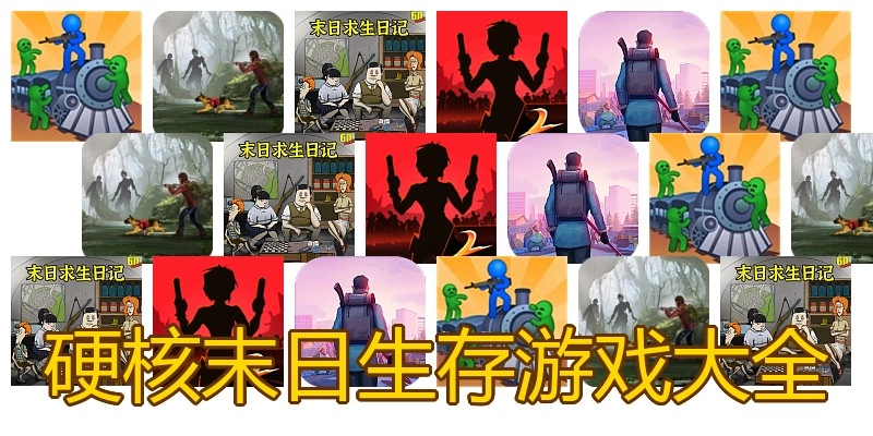 硬核末日生存游戏大全