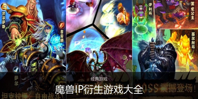 魔兽IP衍生游戏大全