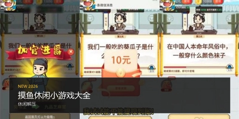 摸鱼休闲小游戏大全