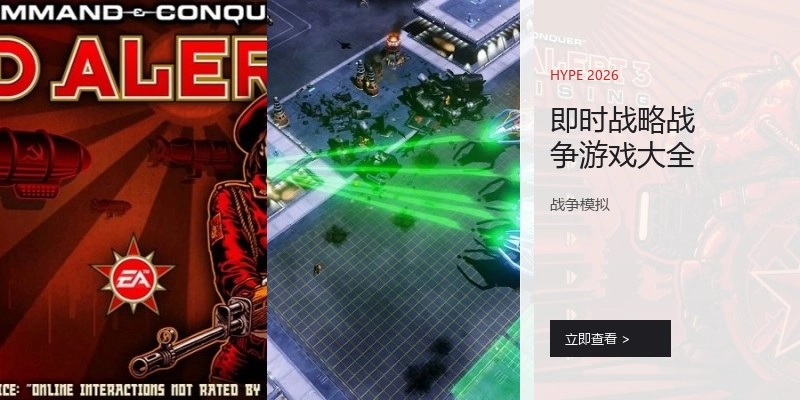 即时战略战争游戏大全