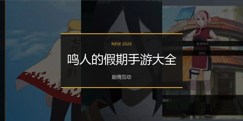 鸣人的假期手游大全