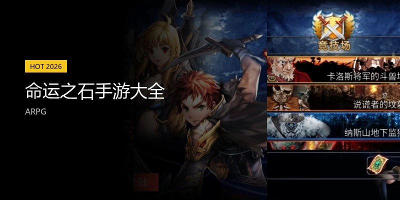 命运之石手游大全