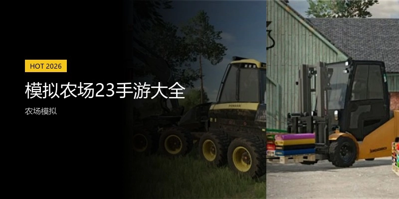 模拟农场23手游大全