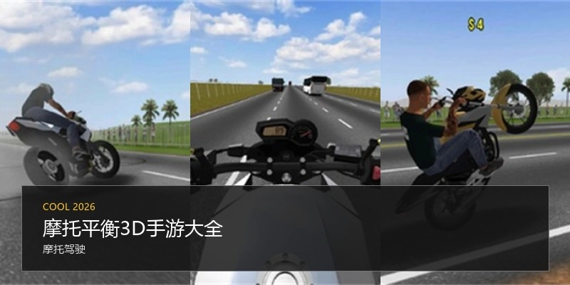 摩托平衡3D手游大全