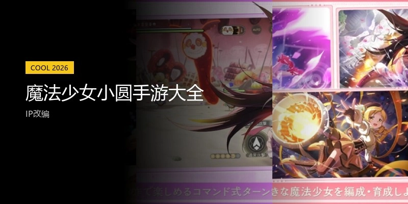 魔法少女小圆手游大全