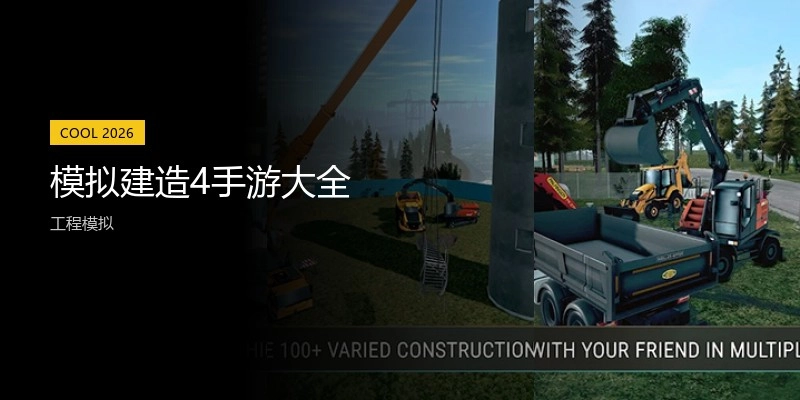 模拟建造4手游大全