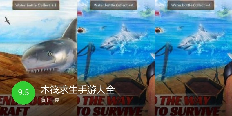 木筏求生手游大全