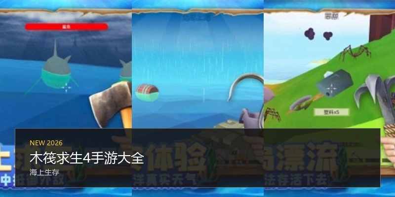 木筏求生4手游大全