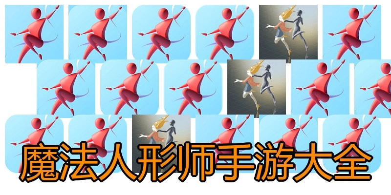 魔法人形师手游大全