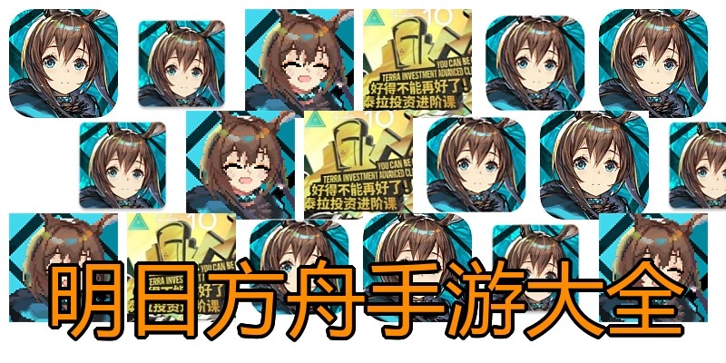 明日方舟手游大全