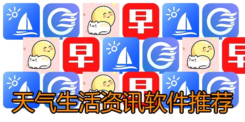 天气生活资讯软件推荐
