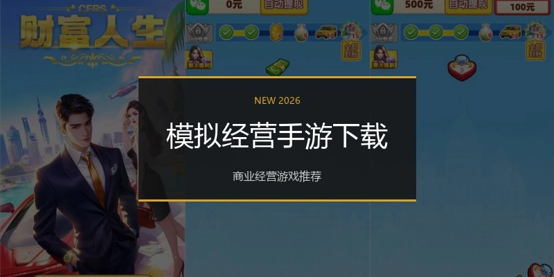 模拟经营手游下载
