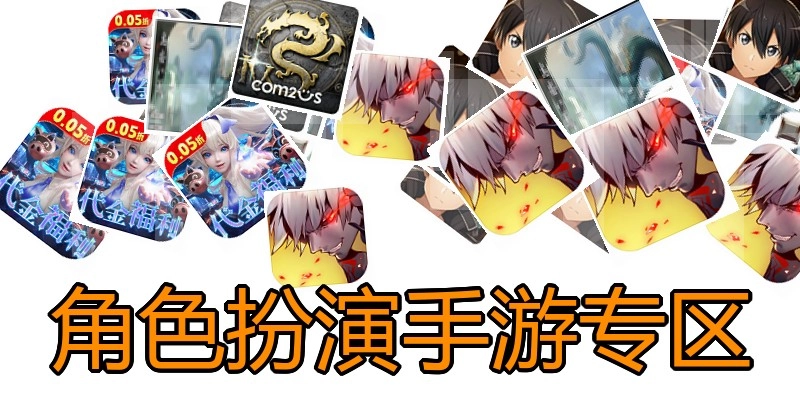 角色扮演手游专区