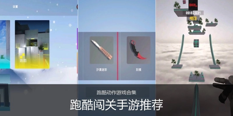 跑酷闯关手游推荐