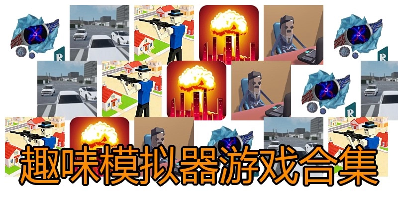趣味模拟器游戏合集