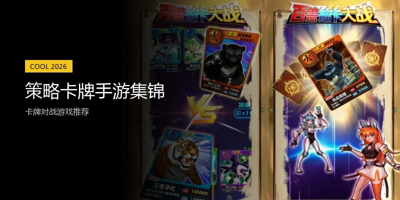 策略卡牌手游集锦