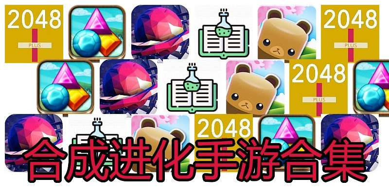 合成进化手游合集