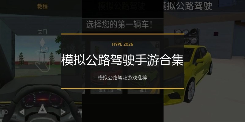模拟公路驾驶手游合集