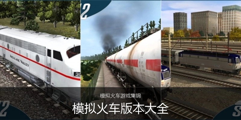 模拟火车版本大全