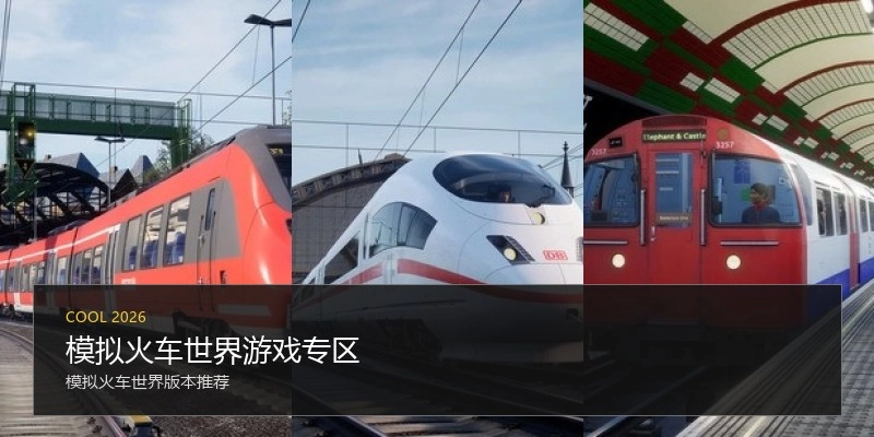 模拟火车世界游戏专区