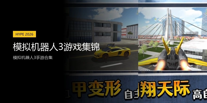 模拟机器人3游戏集锦