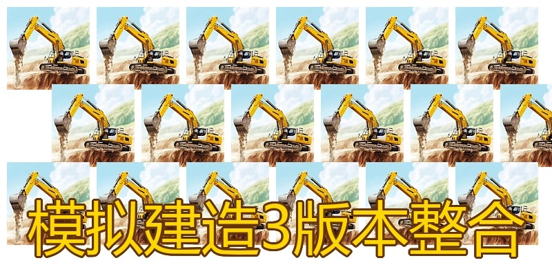 模拟建造3版本整合