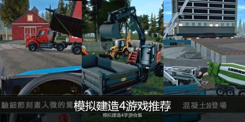 模拟建造4游戏推荐