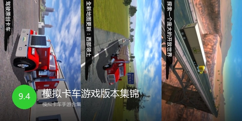 模拟卡车游戏版本集锦