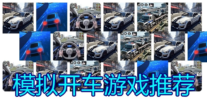 模拟开车游戏推荐