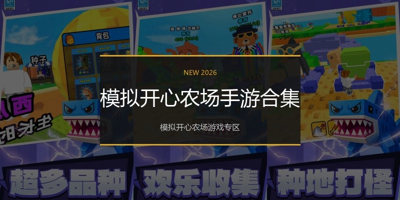 模拟开心农场手游合集