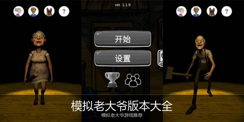 模拟老大爷版本大全