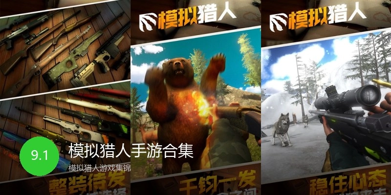 模拟猎人手游合集