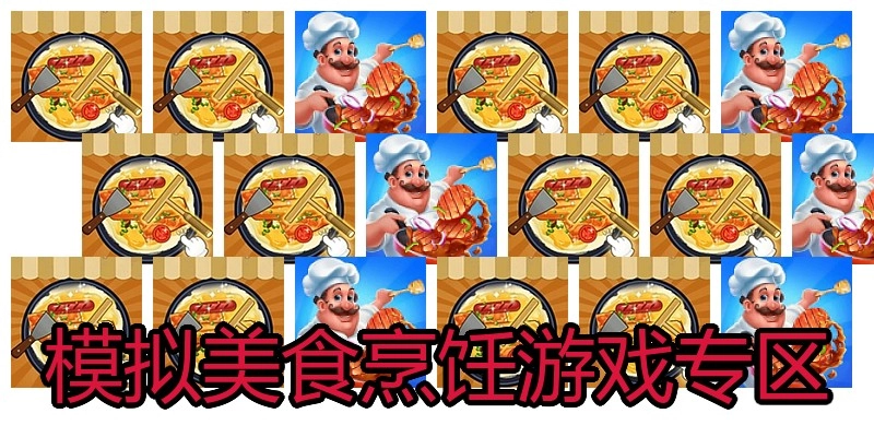 模拟美食烹饪游戏专区