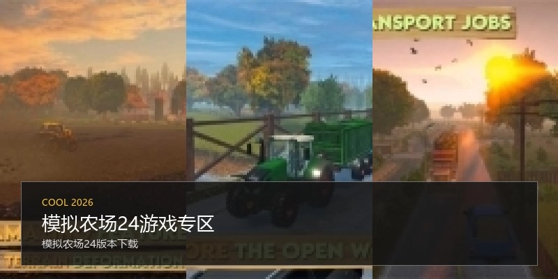 模拟农场24游戏专区