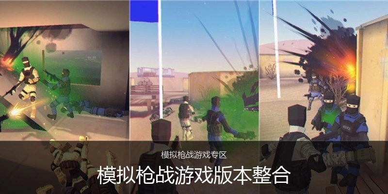 模拟枪战游戏版本整合