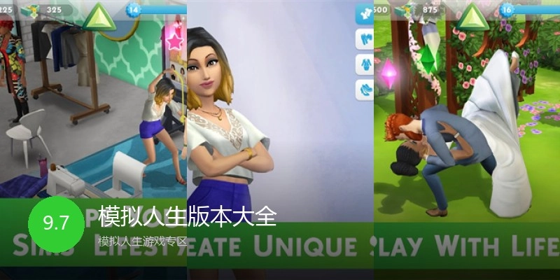 模拟人生版本大全