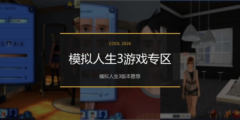 模拟人生3游戏专区