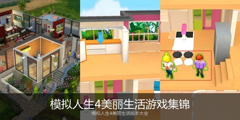 模拟人生4美丽生活游戏集锦